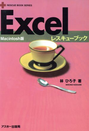 Mac版 Excelレスキューブック