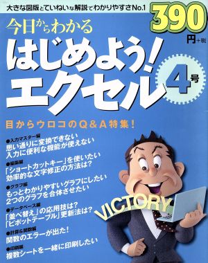 今日からわかる はじめよう！エクセル4号