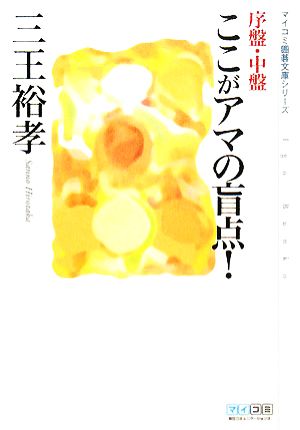 序盤・中盤ここがアマの盲点！ MYCOM囲碁文庫