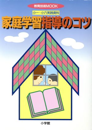 小一～小六実践資料 家庭学習指導のコツ