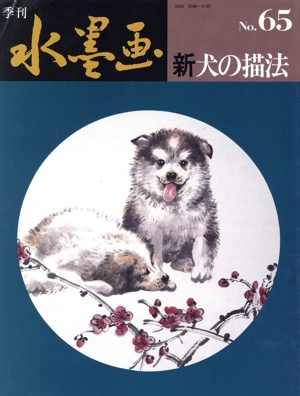 季刊水墨画 新 犬の描法(No.65)