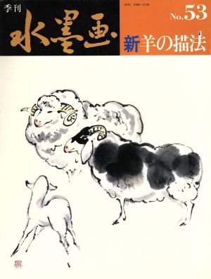 新・羊の描法