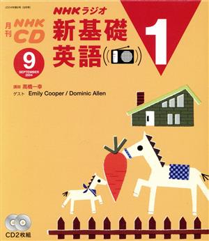 新基礎英語1CD 2004年9月号