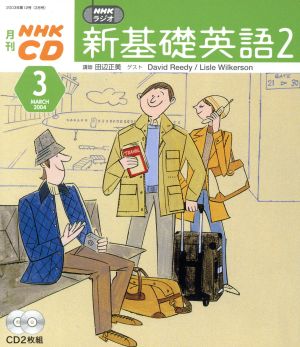 新基礎英語2CD 2004年3月号