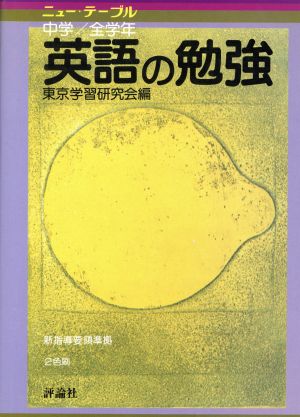 新版 中学全学年英語の勉強