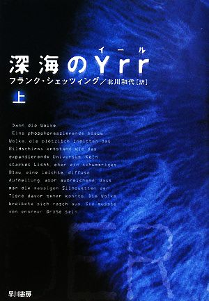 深海のYrr(上) ハヤカワ文庫NV