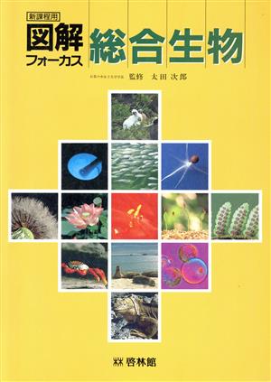 図解フォーカス生物1B+2