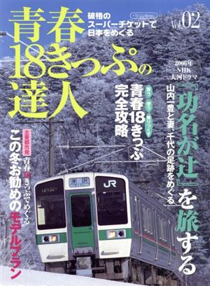 青春18きっぷの達人Vol.2