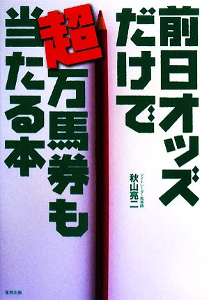 前日オッズだけで超万馬券も当たる本