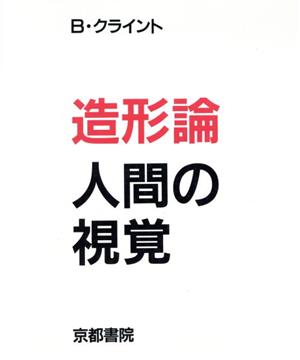 造形論・人間の視覚