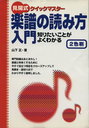 知りたいことがよくわかる楽譜の読み方入門