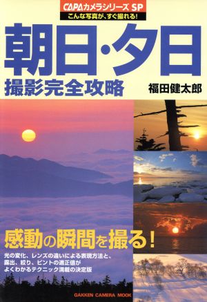 朝日・夕日撮影完全攻略