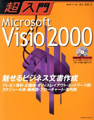 超入門Microsoft  Visio2000