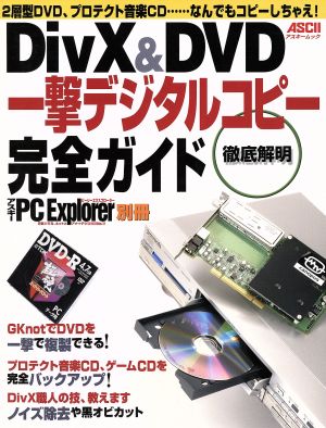 徹底解明DivX&DVD一撃デジタルコピー完全ガイド