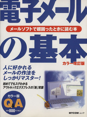 電子メールの基本カラー改訂版