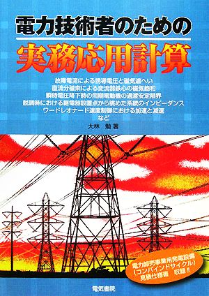 電力技術者のための実務応用計算