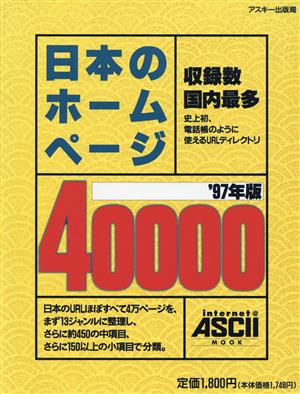 日本のホームページ40,000 '97年