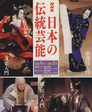 日本の伝統芸能       2008年度4～3月