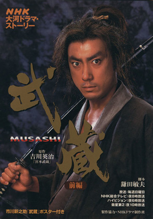 武蔵 MUSASHI 前編 NHK大河ドラマ・ストーリー