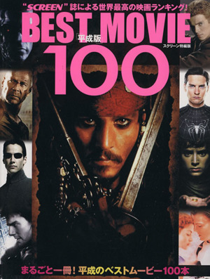 平成版 BEST MOVIE 100