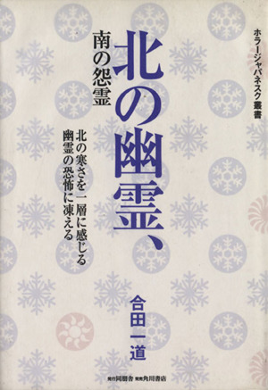 北の幽霊、南の怨霊