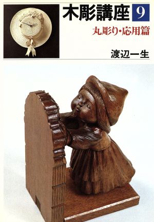 木彫講座 9 丸彫り・応用篇 新品本・書籍 | ブックオフ公式オンライン 
