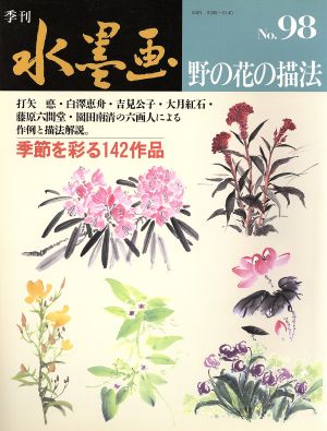 野の花の描法