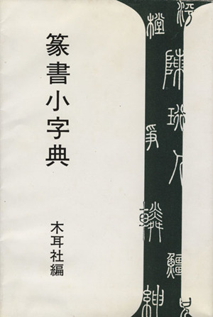 篆書小字典