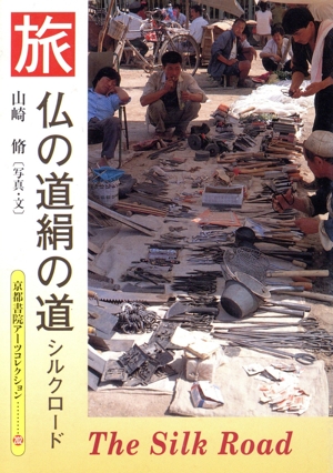 旅 仏の道絹の道 シルクロード