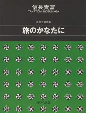 混声合唱曲集 旅のかなたに 信長貴富/作曲