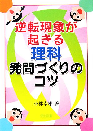 逆転現象が起きる理科発問づくりのコツ