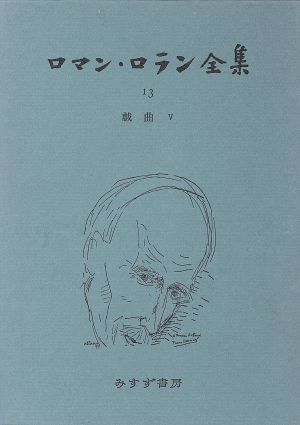 ロマン・ロラン全集(13)戯曲Ⅴ オルシーノ他