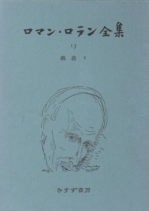 ロマン・ロラン全集(13) 戯曲Ⅴ オルシーノ他