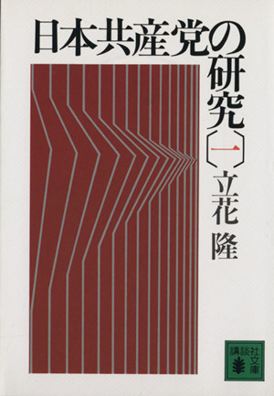 日本共産党の研究(1)講談社文庫