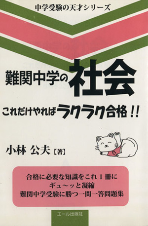 難関中学の社会 これだけやればラクラク合格!! 中学受験の天才シリーズ