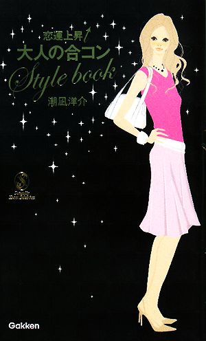 恋運上昇大人の合コンStyle book