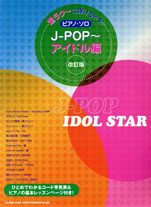 ピアノ・ソロ J-POP～アイドル編 改訂版 超ラク～に弾けちゃう！