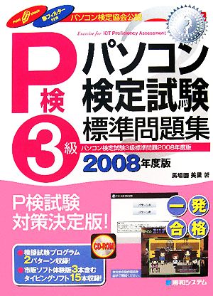 パソコン検定試験3級標準問題集(2008年度版)