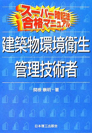 スーパー暗記法 合格マニュアル 建築物環境衛生管理技術者