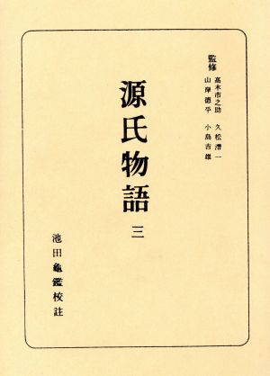 源氏物語(3)日本古典全書