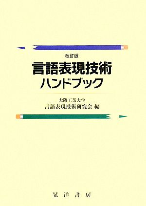 言語表現技術ハンドブック