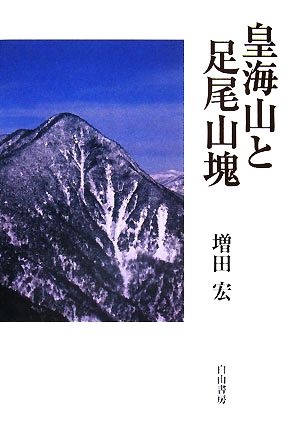 皇海山と足尾山塊