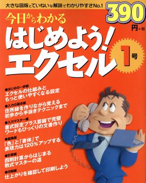 今日からわかる はじめよう！エクセル1号