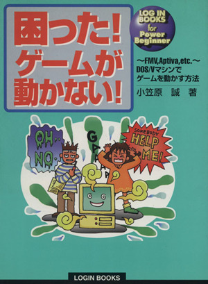 困った！ゲームが動かない！