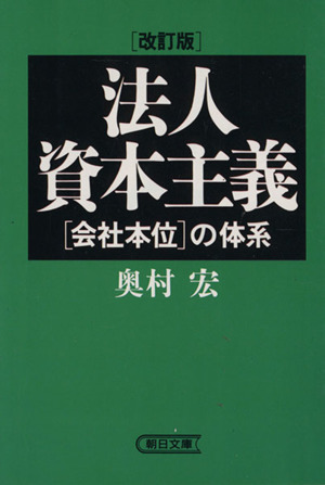 法人資本主義 改訂版 「会社本位」の体系 朝日文庫