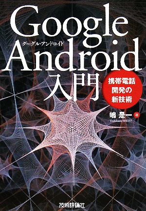 Google Android入門 携帯電話開発の新技術