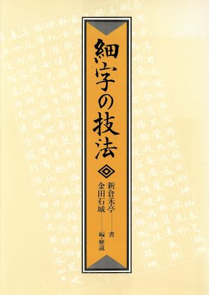 細字の技法