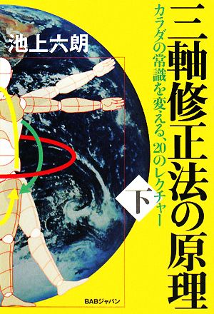 三軸修正法の原理(下巻)カラダの常識を変える20のレクチャー