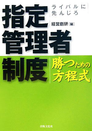 指定管理者制度 勝つための方程式 ライバルに先んじろ