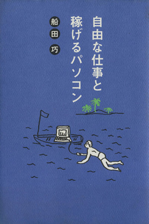 自由な仕事と稼げるパソコン